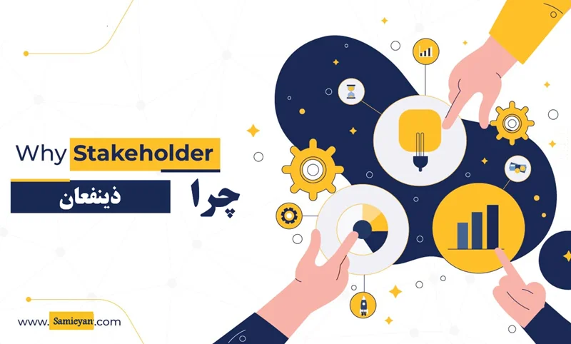 ذینفعان پروژه