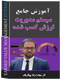 سیستم مدیریت ارزش کسب شده (EVM)