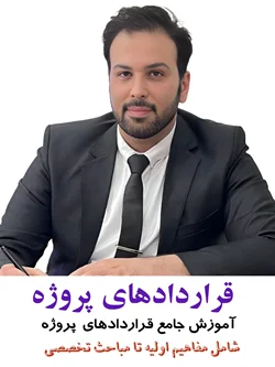 آموزش جامع قرارداد های پروژه