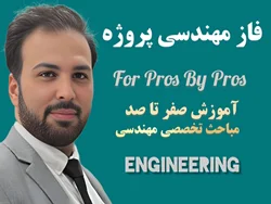 فاز مهندسی پروژه