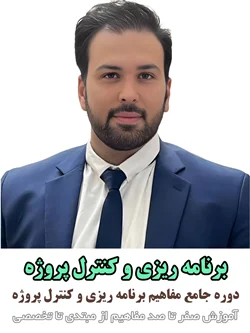 برنامه ریزی و کنترل پروژه
