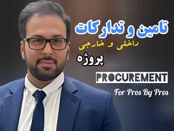 تامین و تدارکات پروژه