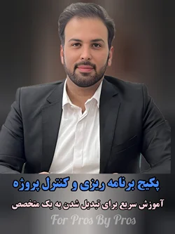 پکیج جامع برنامه ریزی و کنترل پروژه