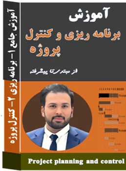 برنامه ریزی و کنترل پروژه