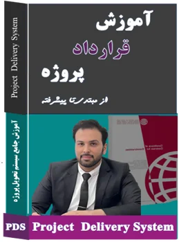 آموزش جامع قرارداد های پروژه