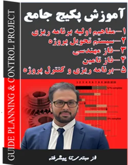 پکیج جامع برنامه ریزی و کنترل پروژه