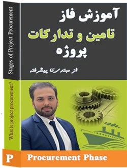 تامین و تدارکات پروژه